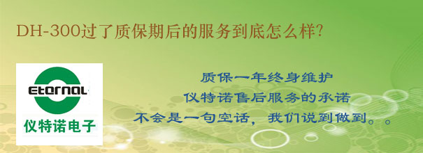 DH-300過(guò)了質(zhì)保期后的服務(wù)到底怎么樣？
