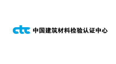 中國建筑材料檢驗中心