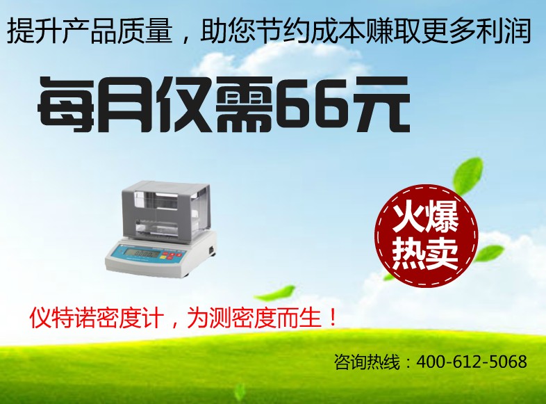 儀特諾密度計